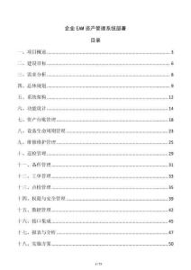 企業(yè)EAM資產管理系統部署