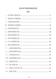 企業(yè)ERP系統升級改造方案