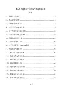企業(yè)財務(wù)檔案電子化歸檔與借閱管理方案
