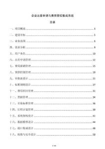 企業出差申請與費用管控集成系統