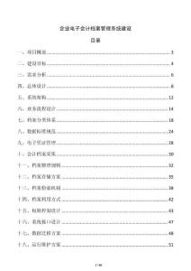企業(yè)電子會計檔案管理系統(tǒng)建設(shè)