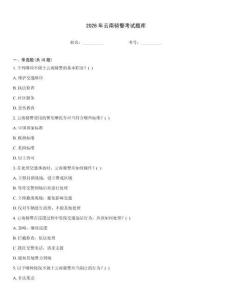 2026年云南騎警考試題庫