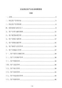 企業固定資產全生命周期管理