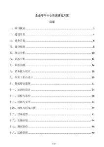 企業(yè)呼叫中心系統(tǒng)建設(shè)方案