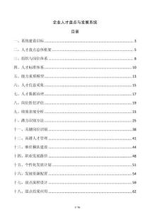 企業人才盤點與發展系統
