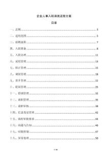 企業人事入轉調離流程方案