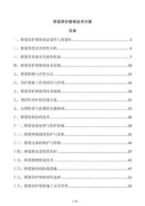 橋梁養(yǎng)護維修技術(shù)方案