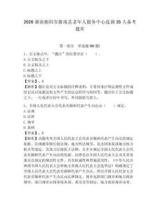 2026湖南衡阳市衡南县老年人服务中心选调35人备考题库附答案详解