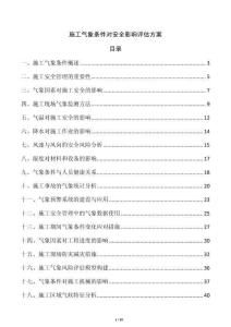 施工气象条件对安全影响评估方案
