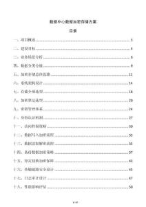 数据中心数据加密存储方案