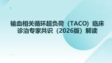 輸血相關循環超負荷（TACO）臨床診治專家共識（2026版）解讀