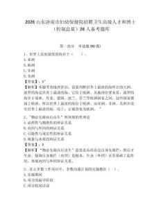 2026山東濟南市婦幼保健院招聘衛生高級人才和博士（控制總量）26人備考題庫含答案詳解（綜合卷）