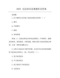 2025纪法知识竞赛题库及答案