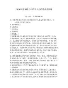 2026江蘇保險公司銷售人員招聘備考題庫附答案詳解（預熱題）