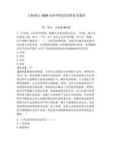 吉林銀行2026屆春季校園招聘備考題庫及答案詳解（有一套）