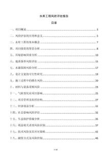 水庫工程風(fēng)險評估報告