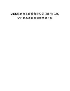 2026江西南昌印鈔有限公司招聘11人筆試歷年參考題庫附帶答案詳解