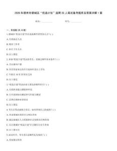 2026年德州市德城區(qū)“優(yōu)選計(jì)劃”選聘35人筆試備考題庫(kù)及答案詳解1套
