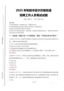 2025年和田市奴爾巴格街道招聘考試真題