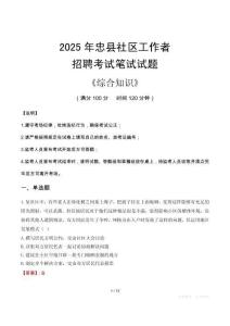 2025年忠縣社區(qū)工作者招聘考試真題及答案