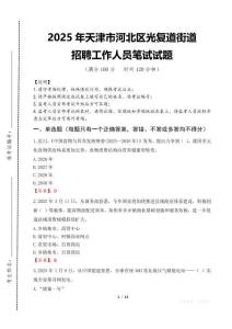 2025年天津市河北区光复道街道招聘考试真题