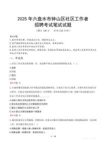 六盤水鐘山社區工作者招考真題及答案2025