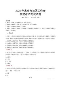 太倉社區(qū)工作者招考真題及答案2025