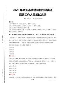 2025年西安市碑林區(qū)柏樹林街道招聘考試真題