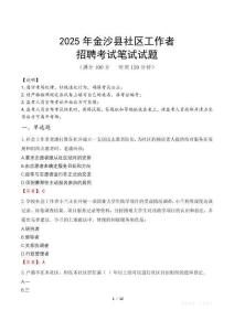 金沙社區工作者招考真題及答案2025