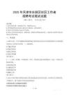 天津東麗社區(qū)工作者招考真題及答案2025