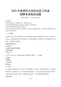 昆明五華社區工作者招考真題及答案2025