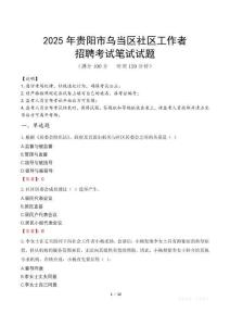 贵阳乌当社区工作者招考真题及答案2025