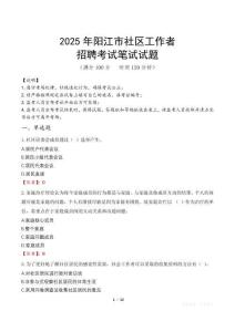 陽江社區工作者招考真題及答案2025