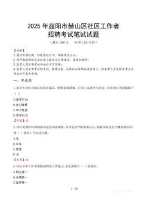 益陽赫山社區工作者招考真題及答案2025