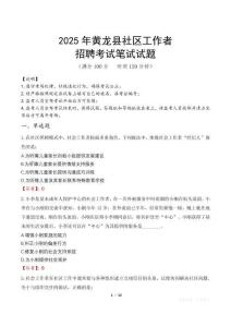 黃龍社區工作者招考真題及答案2025