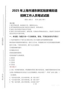 2025年上海市浦東新區陸家嘴街道招聘考試真題