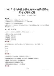 2025年涼山州冕寧縣教育和體育局招聘教師筆試真題