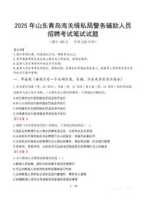 2025年山東青島海關緝私局警務輔助人員招聘筆試真題