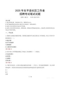 東平社區工作者招考真題及答案2025