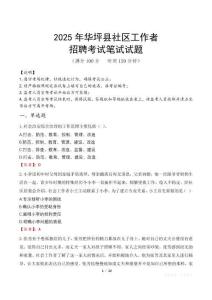 華坪社區工作者招考真題及答案2025