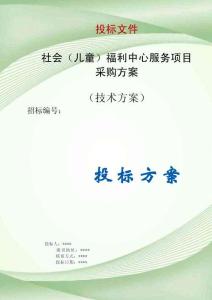 社會（兒童）福利中心服務(wù)項目采購方案投標(biāo)文件（技術(shù)標(biāo)）