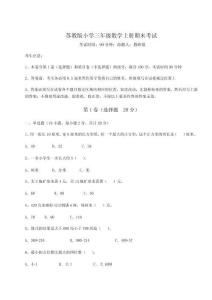 2025-2026蘇教版小學三年級數學上冊期末考試【綜合卷】附答案詳解