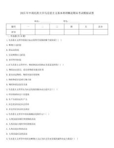 2025年中南民族大學馬克思主義基本原理概論期末考試模擬試卷