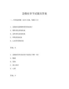 急腹癥章節(jié)試題及答案