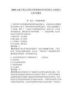 2026內蒙古鄂爾多斯市保利劇院管理有限公司招聘2人備考題庫及參考答案詳解1套
