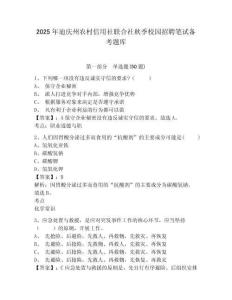 2025年迪慶州農(nóng)村信用社聯(lián)合社秋季校園招聘筆試備考題庫及答案詳解（基礎(chǔ)+提升）