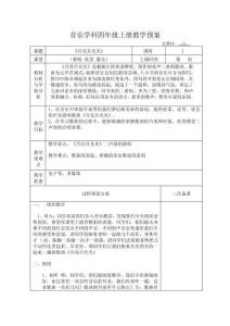 《月亮月光光》(教案)人音版音樂四年級上冊