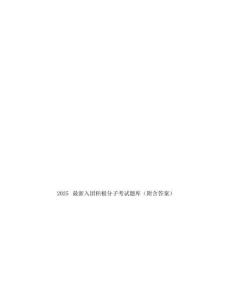 2025最新入團積極分子考試題庫(附含答案)