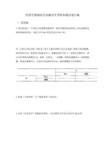 經濟學基礎綜合金融歷年考研真題試卷匯編附答案