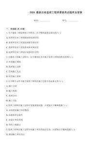 2026 最新注冊監理工程師易錯考點題庫及答案